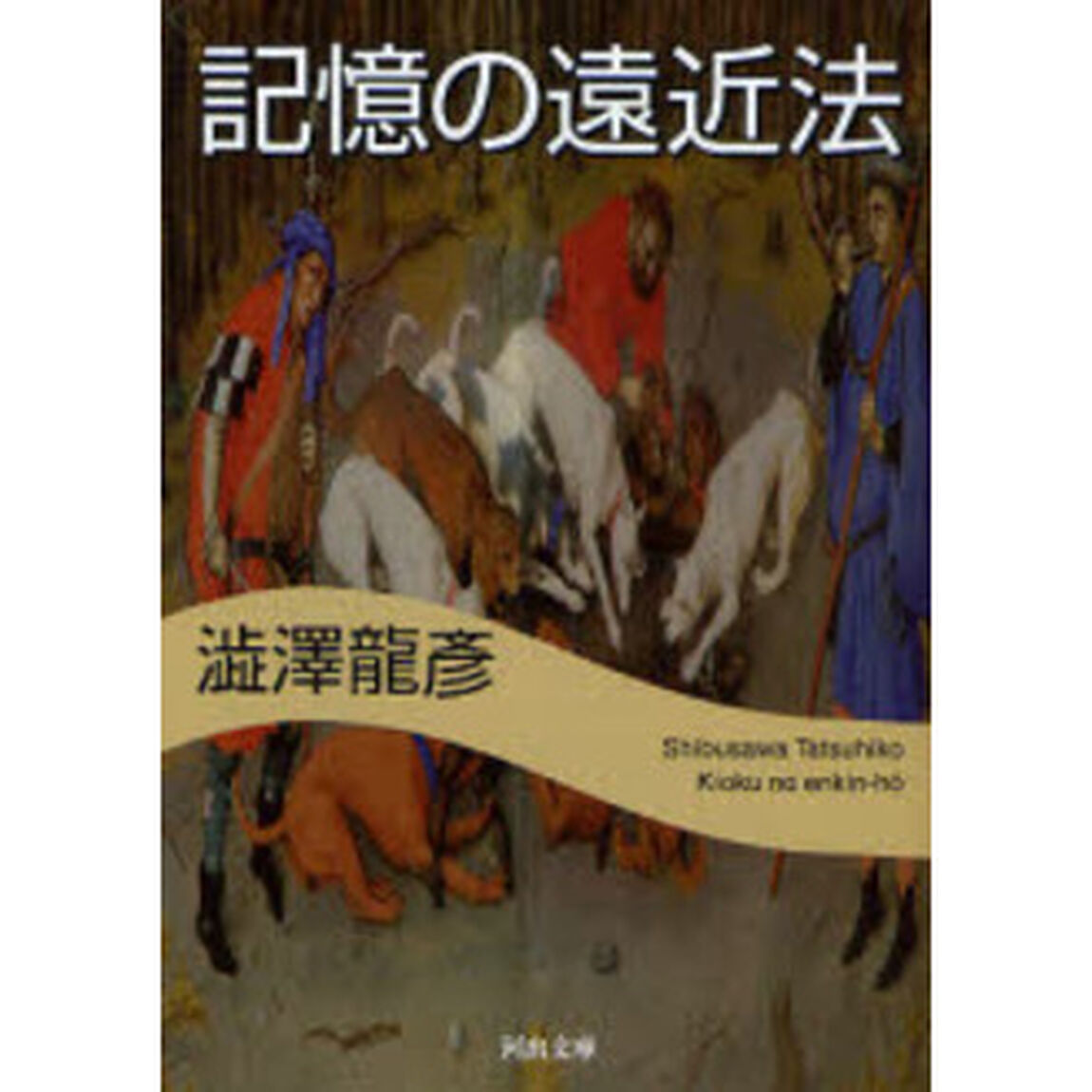 記憶の遠近法「新装新版」
