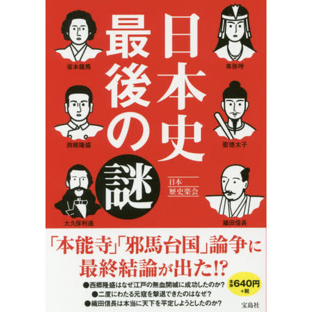 日本史最後の謎