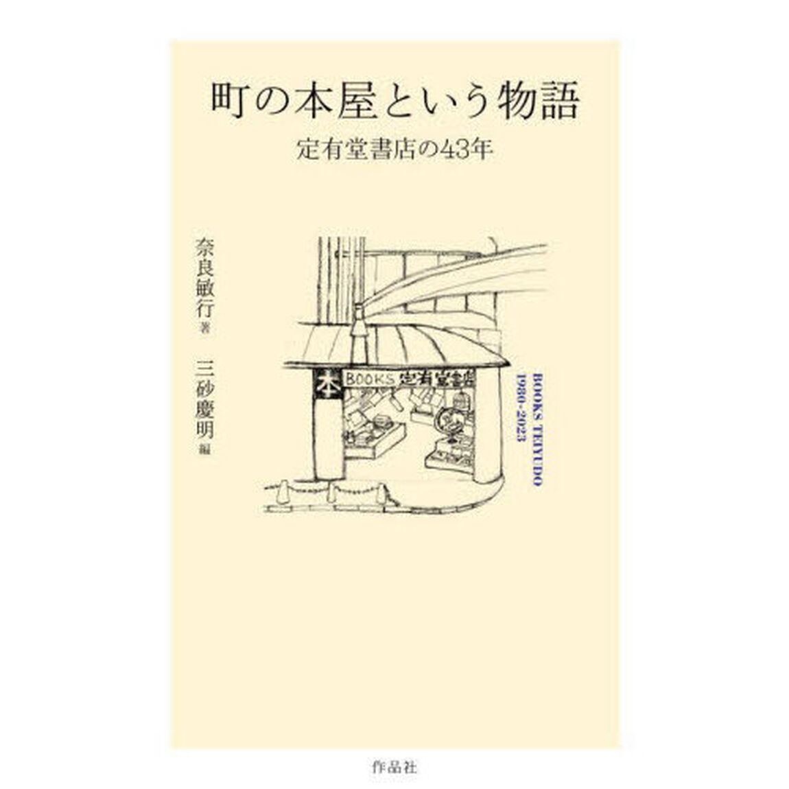 町の本屋という物語　定有堂書店の４３年