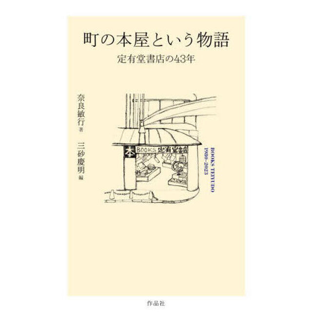 町の本屋という物語　定有堂書店の４３年