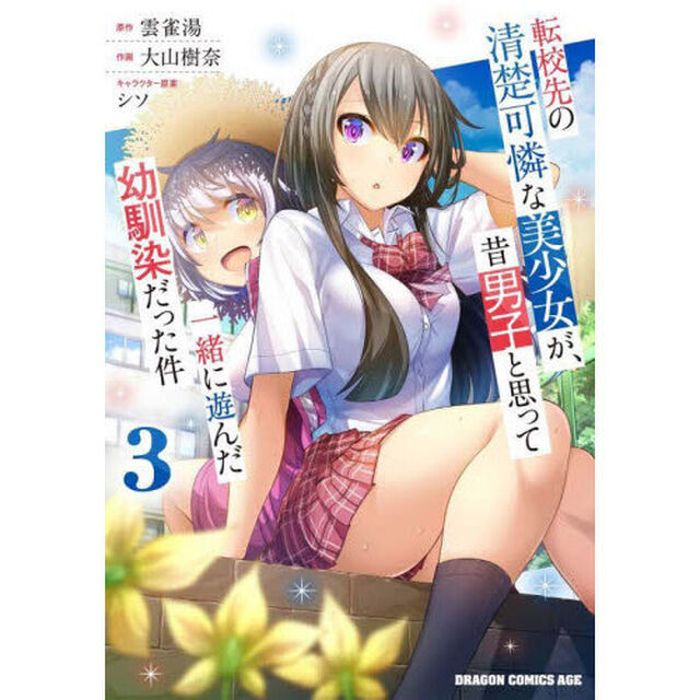 転校先の清楚可憐な美少女が、昔男子と思って一緒に遊んだ幼馴染だった件　３