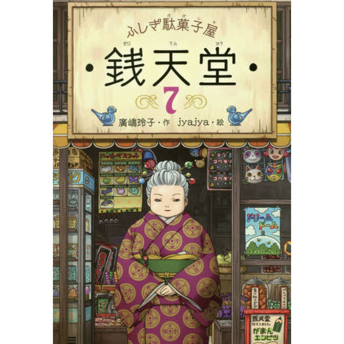 銭天堂　ふしぎ駄菓子屋　７