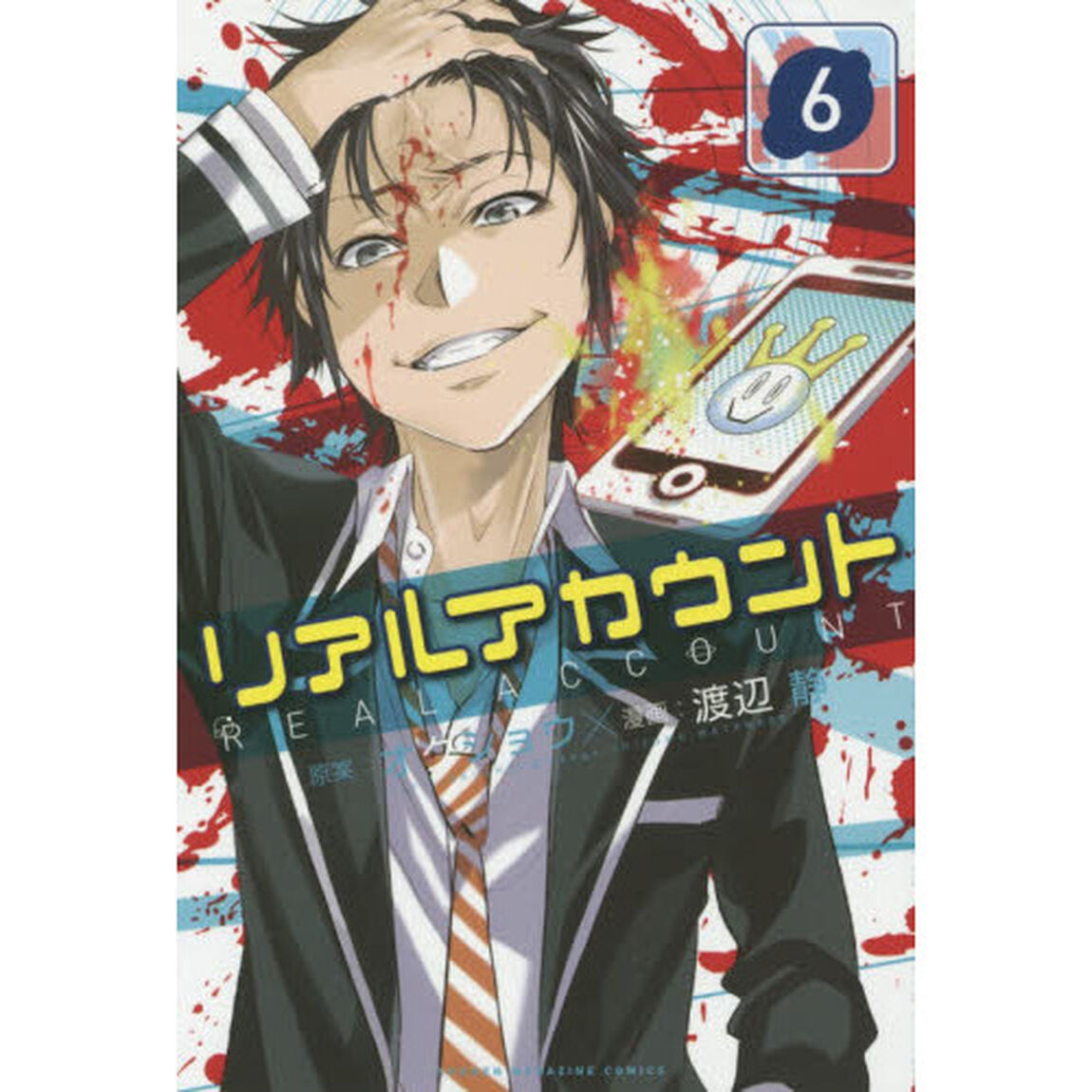 リアルアカウント　６