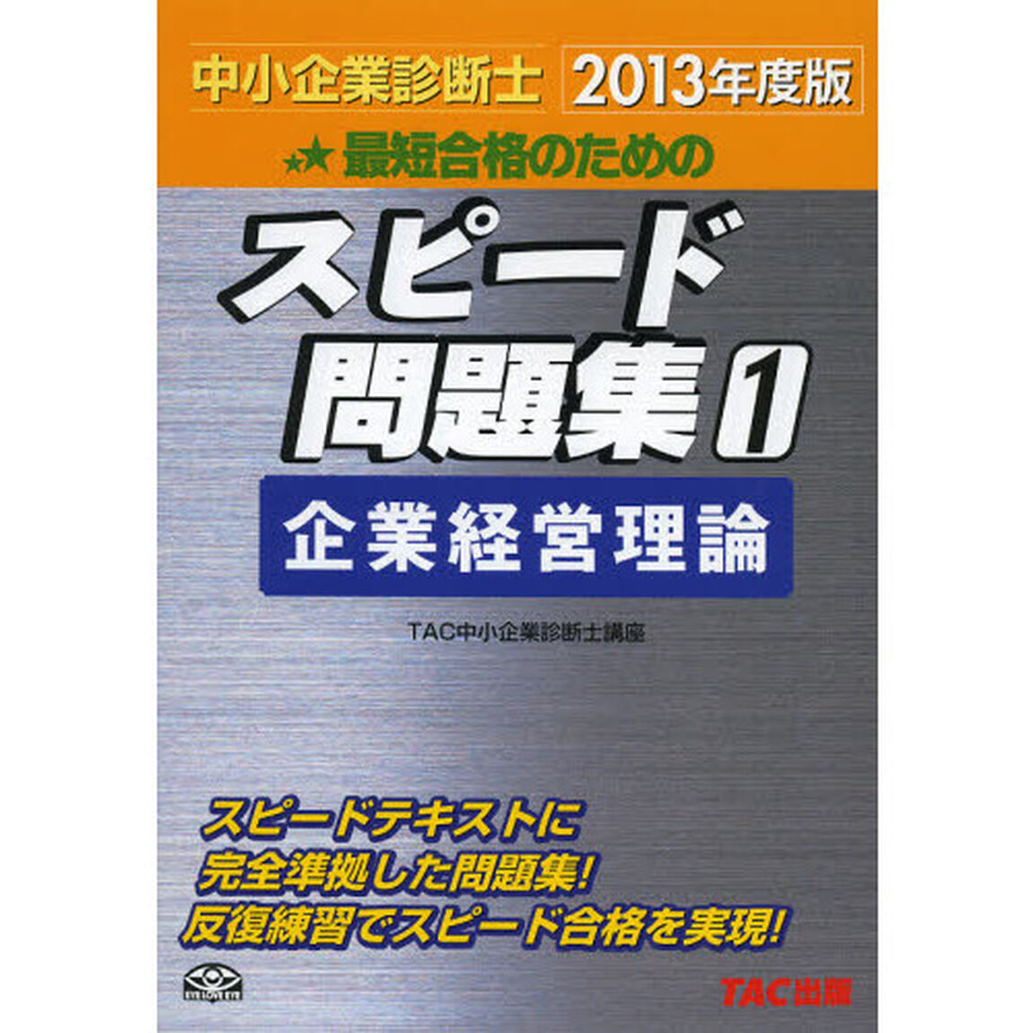 最短合格のためのスピード問題集　中小企業診断士　２０１３年度版１「企業経営理論」
