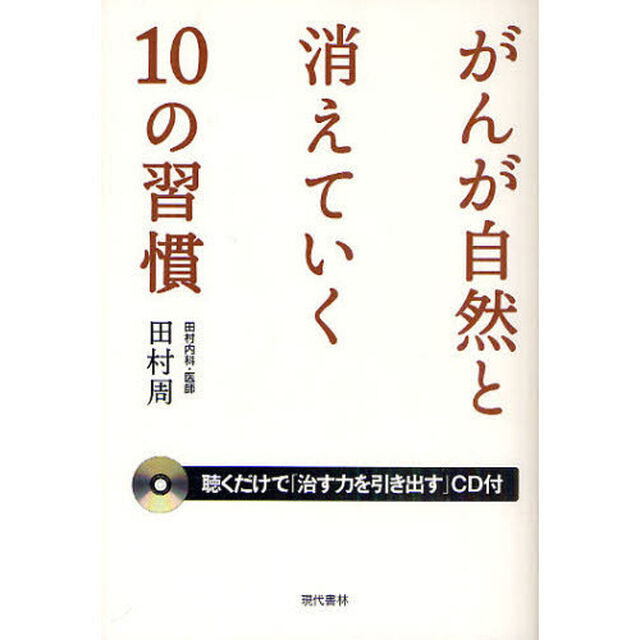 がんが自然と消えていく１０の習慣