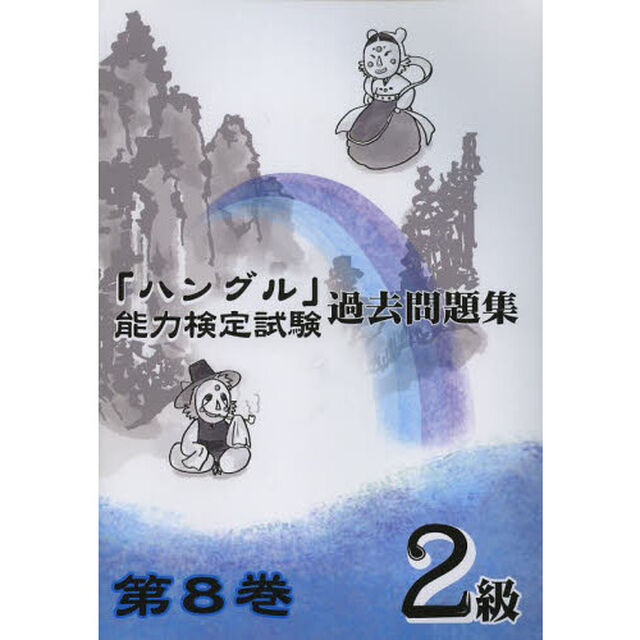 「ハングル」能力検定試験過去問題集２級　第８巻