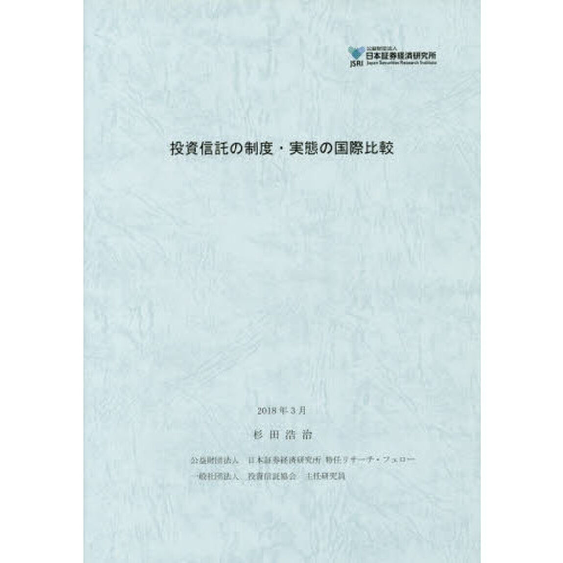 投資信託の制度・実態の国際比較