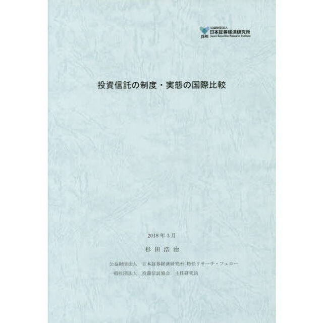 投資信託の制度・実態の国際比較