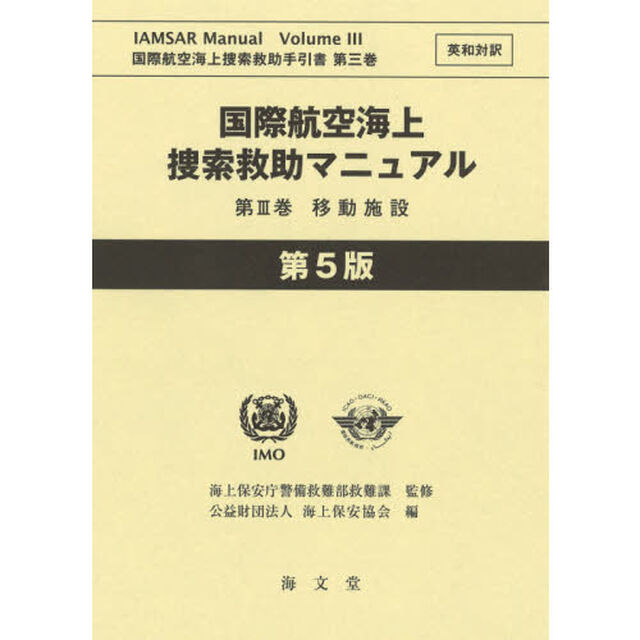 国際航空海上捜索救助マニュアル　英和対訳　第３巻「第５版」「移動施設」