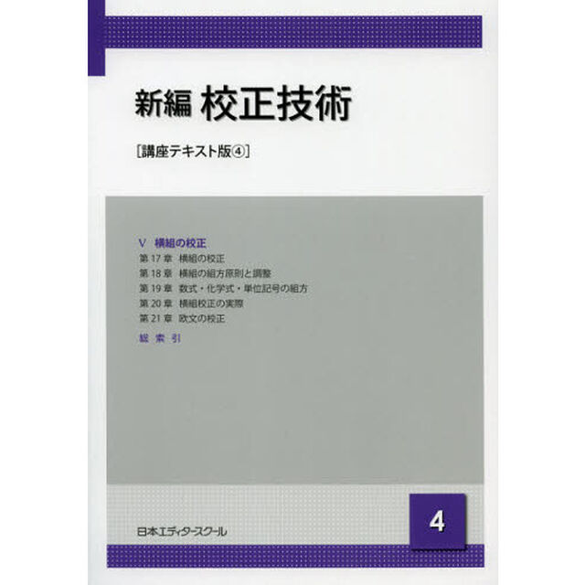 新編校正技術　４「講座テキスト版」