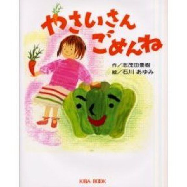 やさいさんごめんね
