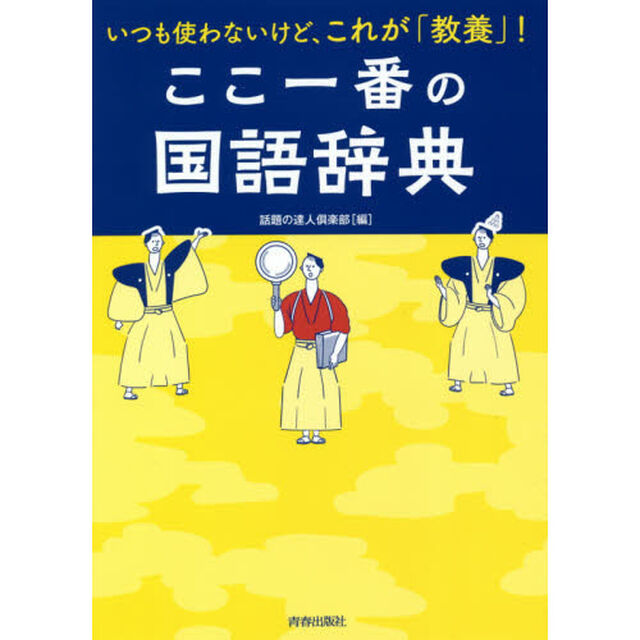 ここ一番の国語辞典　いつも使わないけど、これが「教養」！