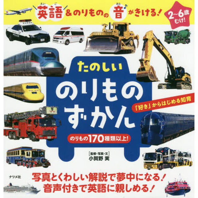 たのしいのりものずかん　英語＆のりものの音がきける！