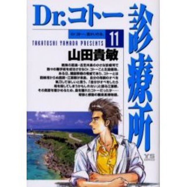Ｄｒ．コトー診療所　１１「Ｄｒ．コトー、受けいれる。」