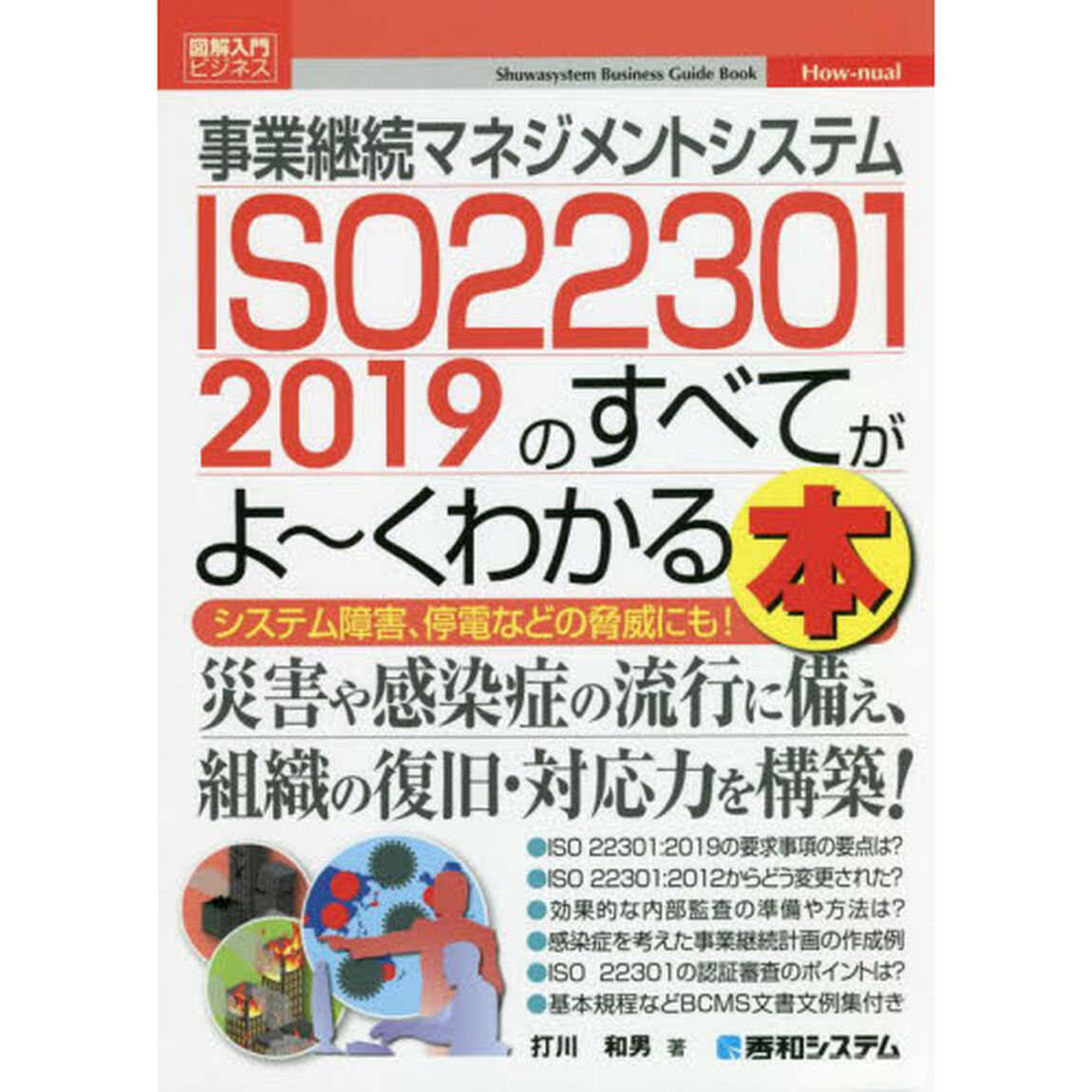 事業継続マネジメントシステムＩＳＯ２２３０１　２０１９のすべてがよ〜くわかる本　システム障害、停電などの脅威にも！