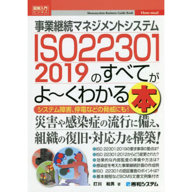 事業継続マネジメントシステムＩＳＯ２２３０１　２０１９のすべてがよ〜くわかる本　システム障害、停電などの脅威にも！
