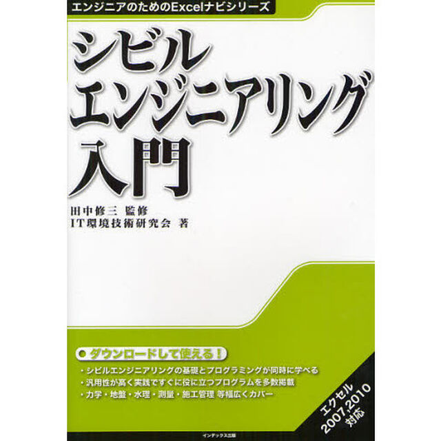 シビルエンジニアリング入門