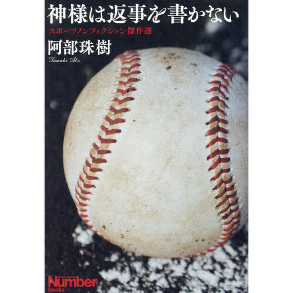 神様は返事を書かない　スポーツノンフィクション傑作選