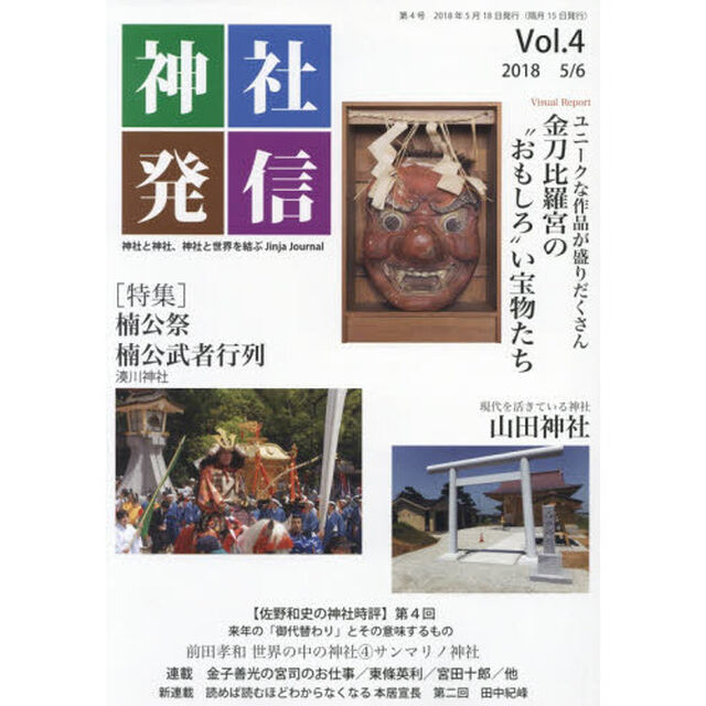 神社発信　神社と神社、神社と世界を結ぶ　Ｖｏｌ．４「〈特集〉楠公祭楠公武者行列」
