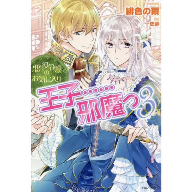 悪役令嬢のお気に入り王子&hellip;&hellip;邪魔っ　３