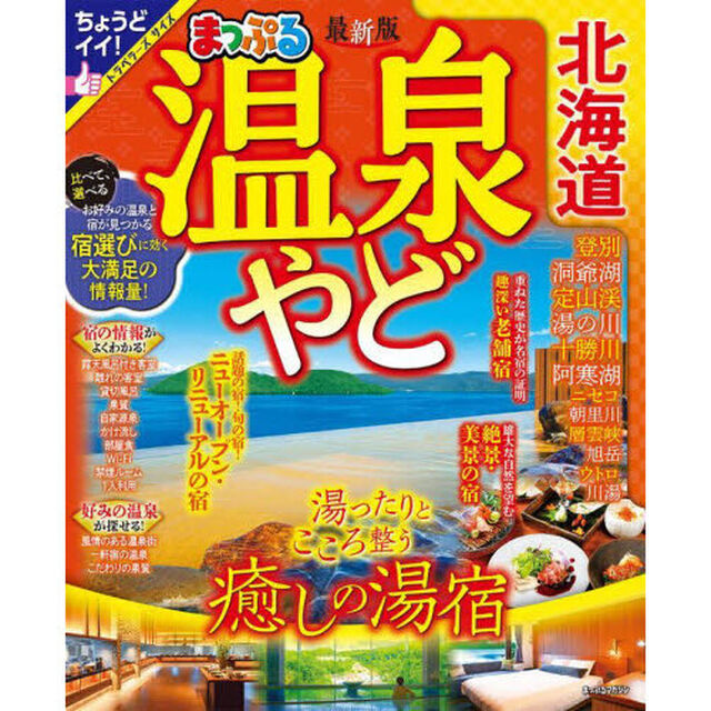 温泉やど北海道　〔２０２３〕