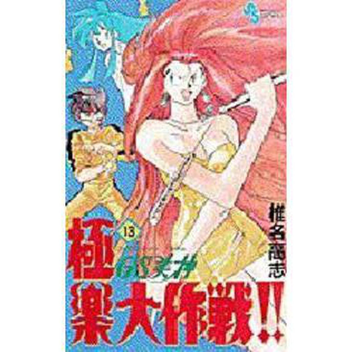 ＧＳ美神　極楽大作戦！！　　１３