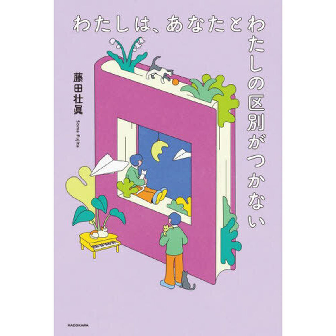 わたしは、あなたとわたしの区別がつかない