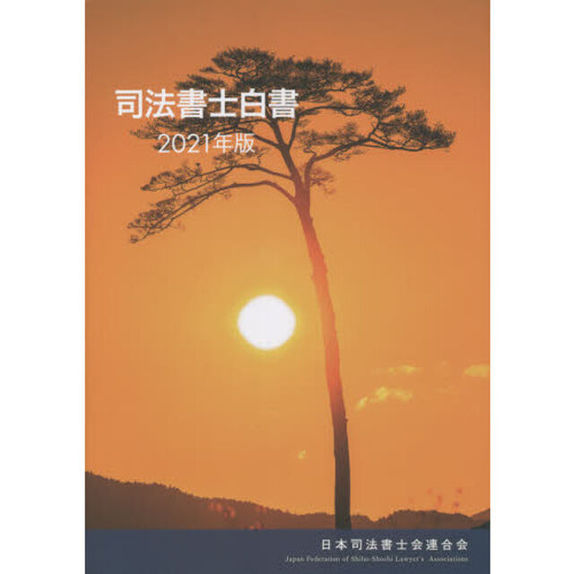司法書士白書　２０２１年版