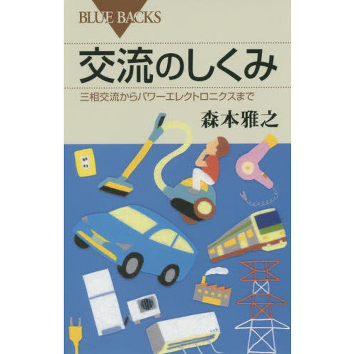 交流のしくみ　三相交流からパワーエレクトロニクスまで