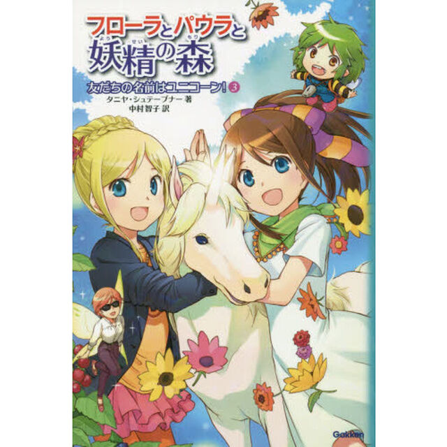 フローラとパウラと妖精の森　３「友だちの名前はユニコーン！」