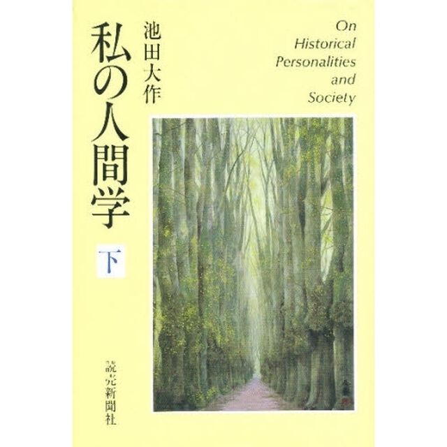 私の人間学　下