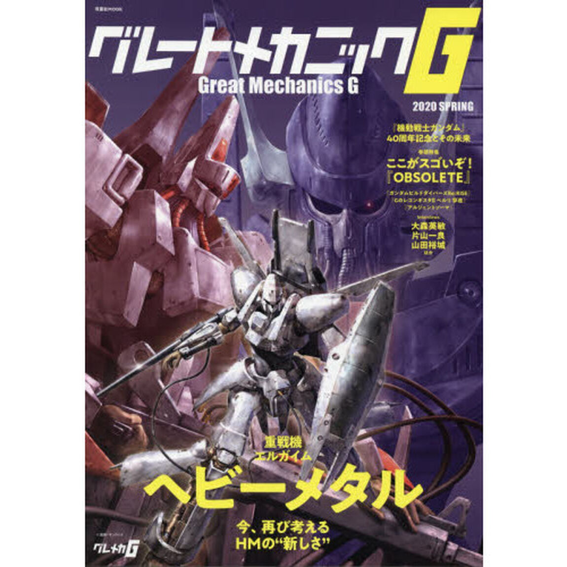 グレートメカニックG 2020SPRING (双葉社MOOK)「大特集ヘビーメタル　『重戦機エルガイム』今、再び考えるＨＭの&ldquo;新しさ&rdquo;」
