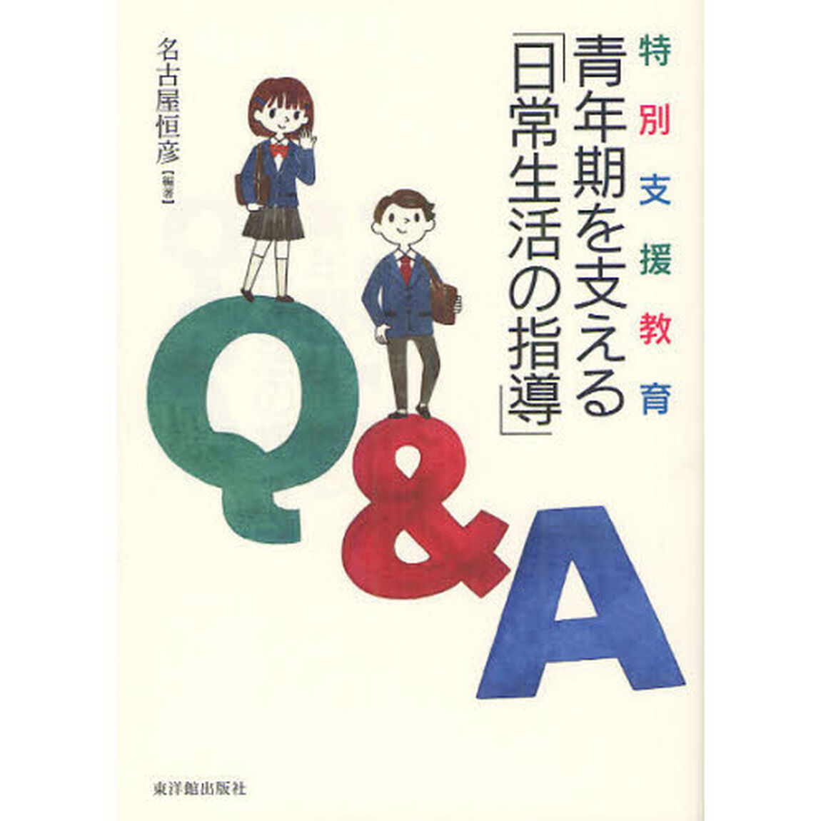 特別支援教育青年期を支える「日常生活の指導」Ｑ＆Ａ
