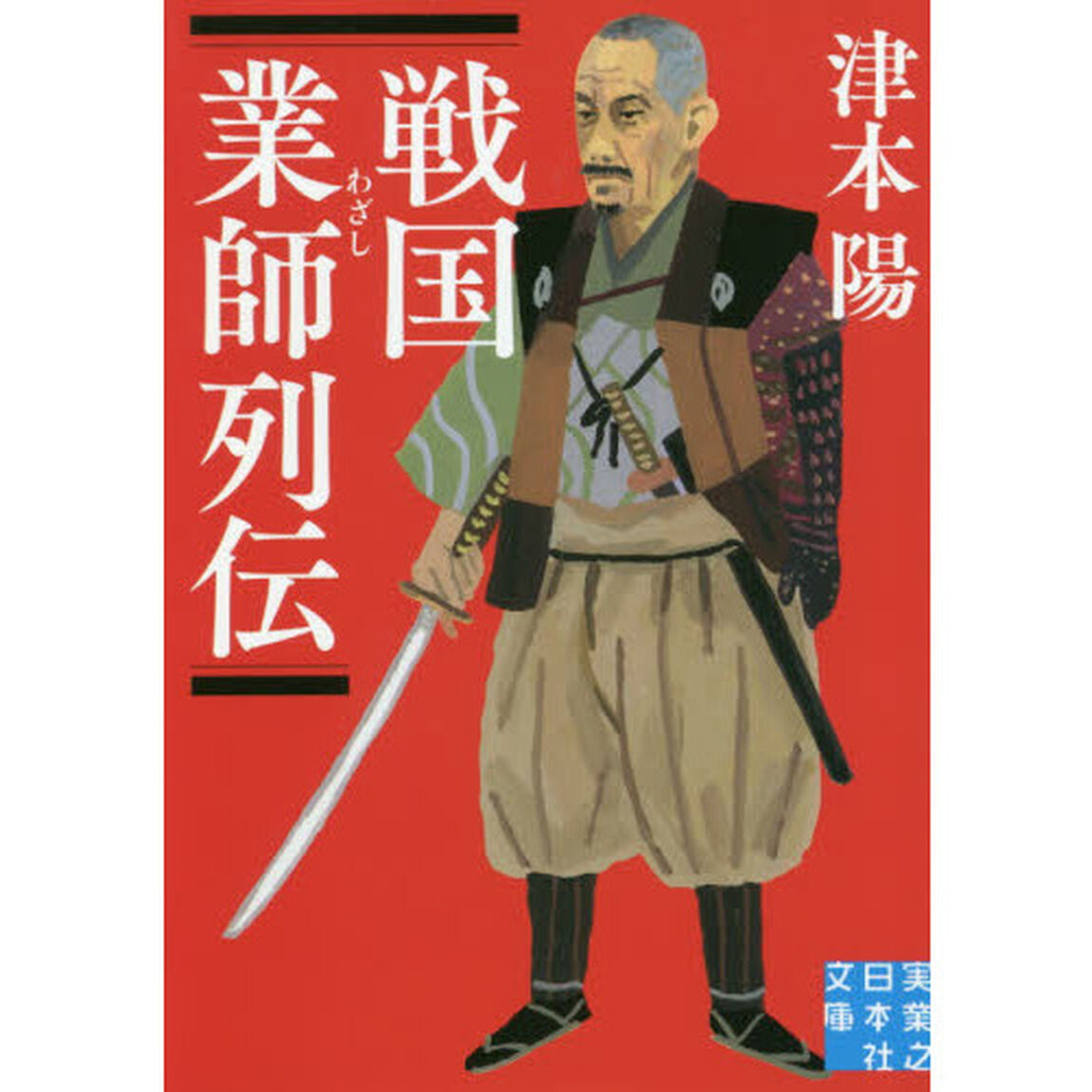 戦国業師列伝
