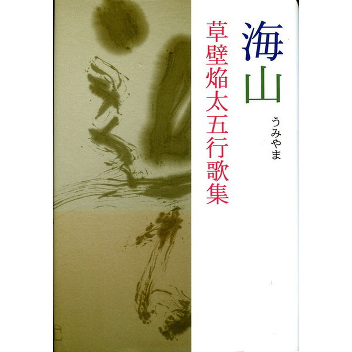 海山　草壁焔太五行歌集