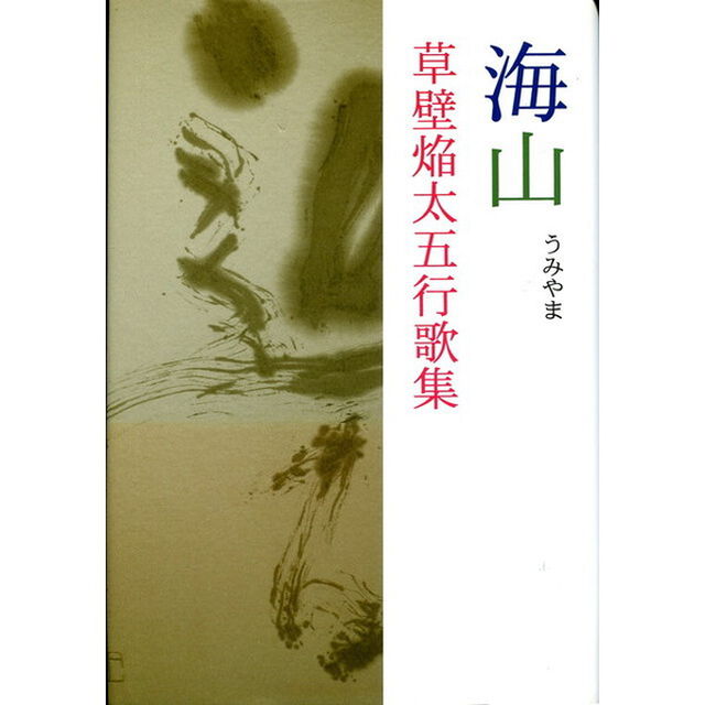 海山　草壁焔太五行歌集