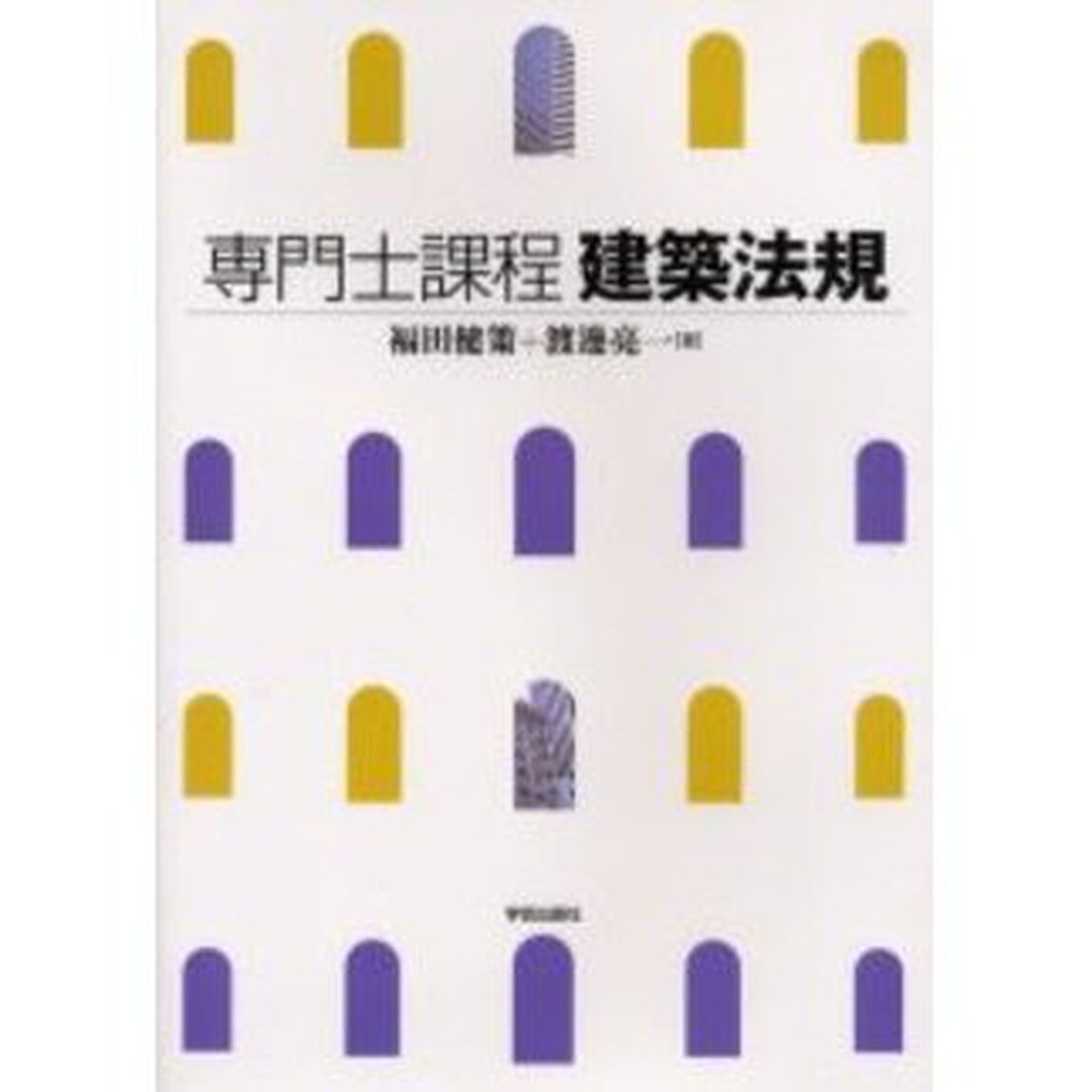 専門士課程建築法規