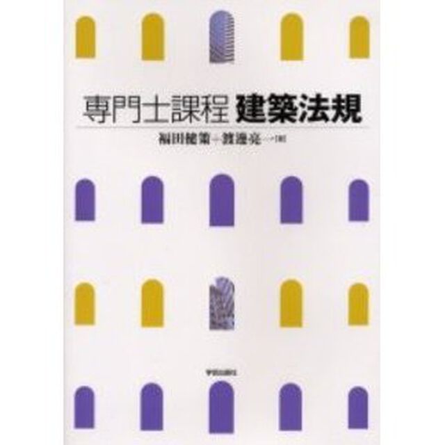 専門士課程建築法規