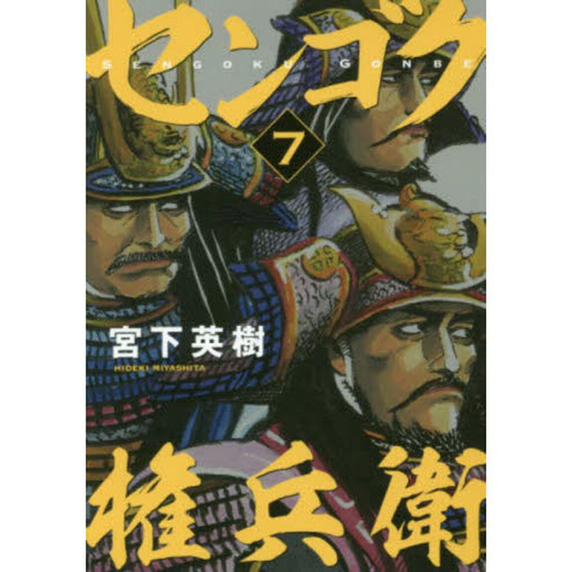 センゴク権兵衛　７