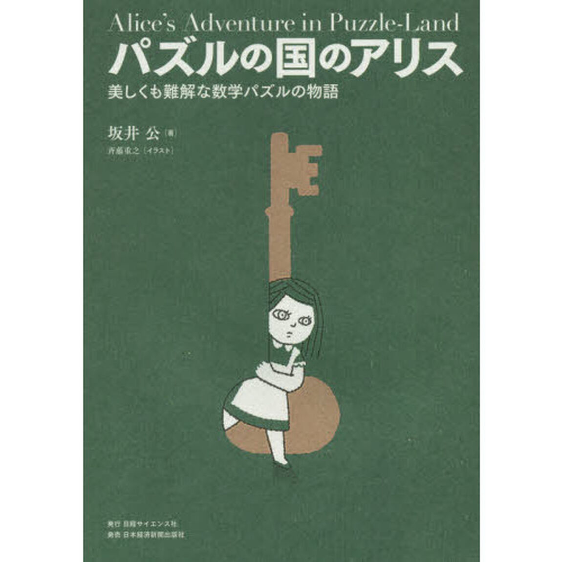 パズルの国のアリス　美しくも難解な数学パズルの物語