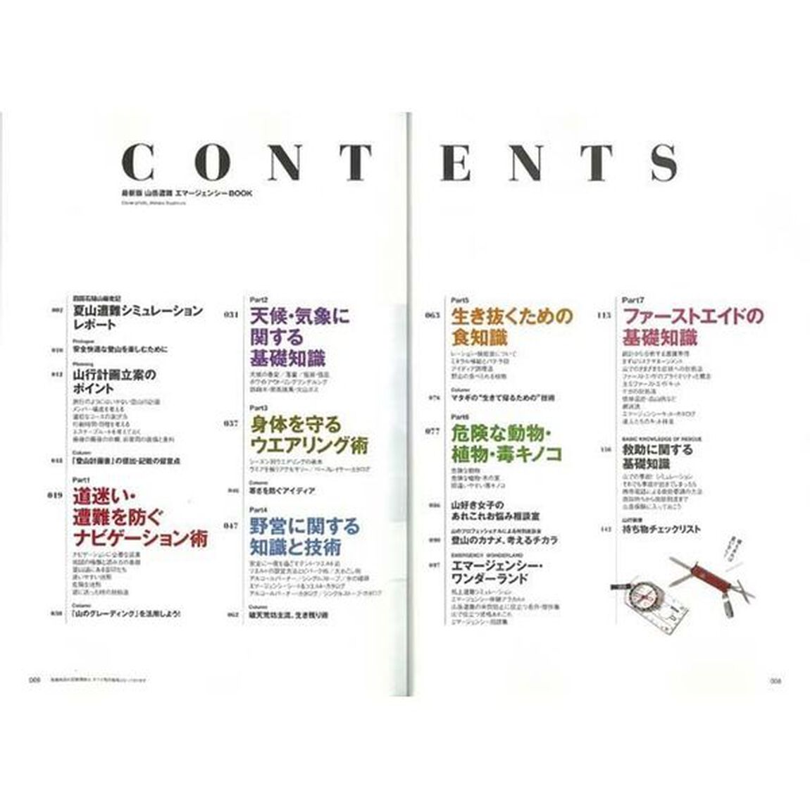 山岳遭難最新エマージェンシーＢＯＯＫ　遭難・事故を未然に防ぐ山の危険回避術「最新版」