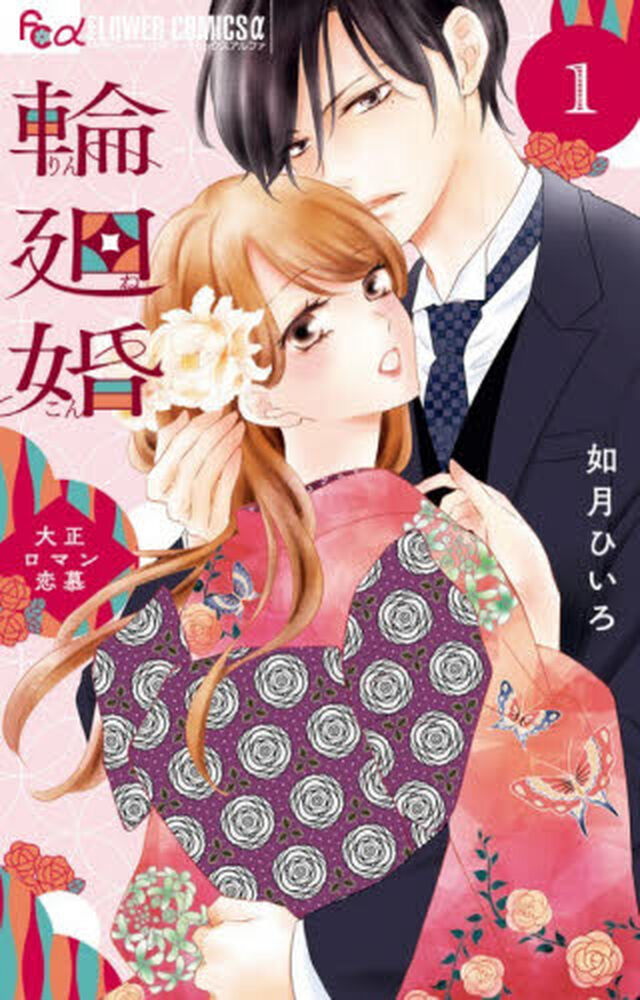 輪廻婚　大正ロマン恋慕　１
