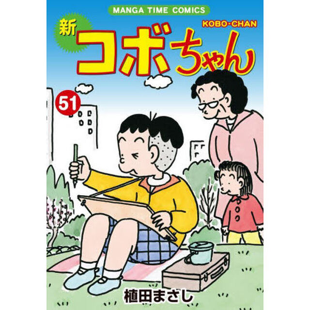 新コボちゃん　５１