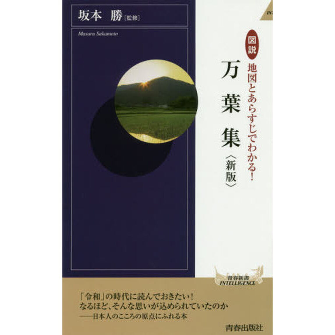 図説地図とあらすじでわかる！万葉集「新版」