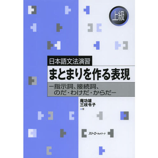 まとまりを作る表現　指示詞、接続詞、のだ・わけだ・からだ