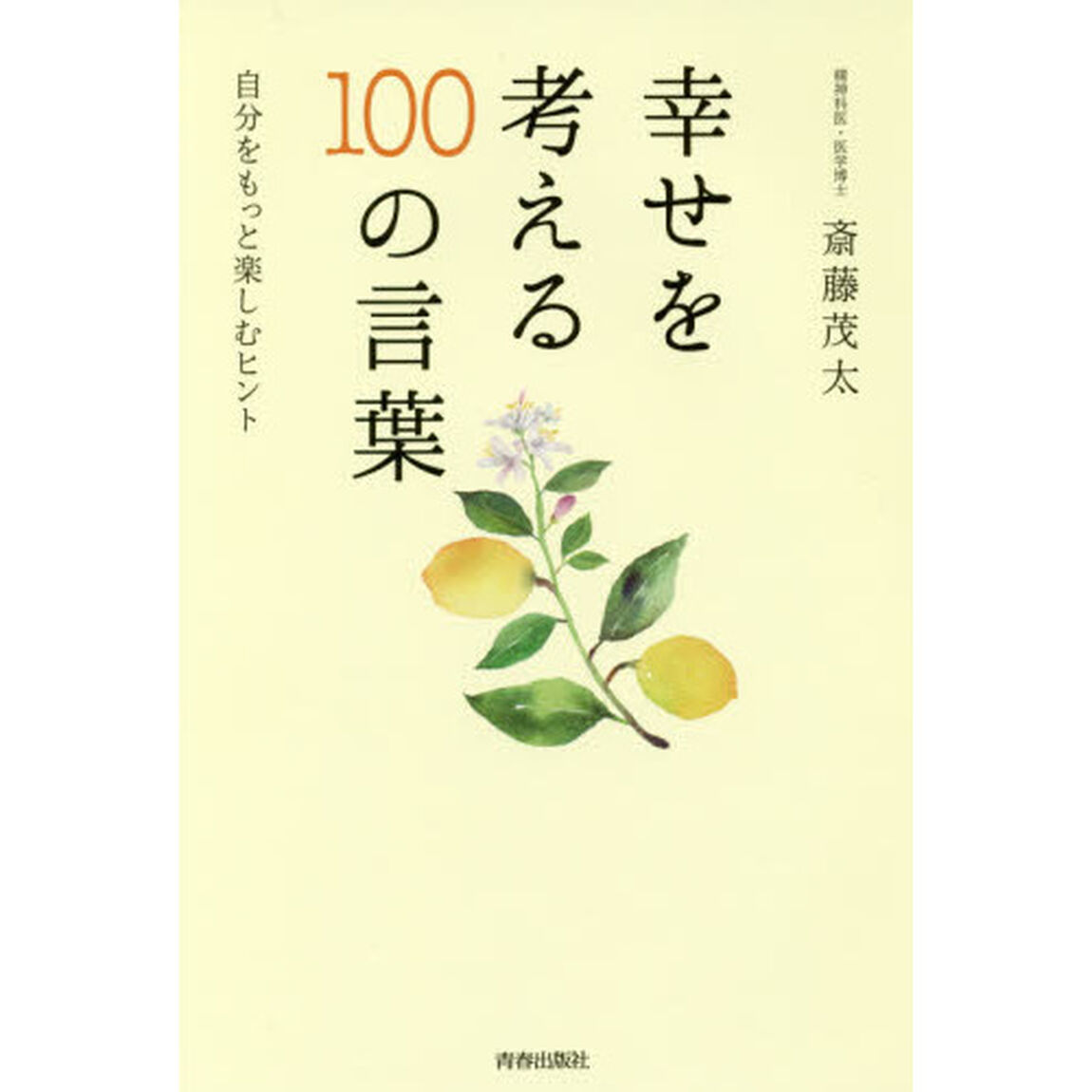 幸せを考える１００の言葉　自分をもっと楽しむヒント