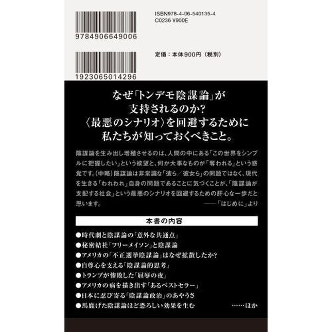 となりの陰謀論