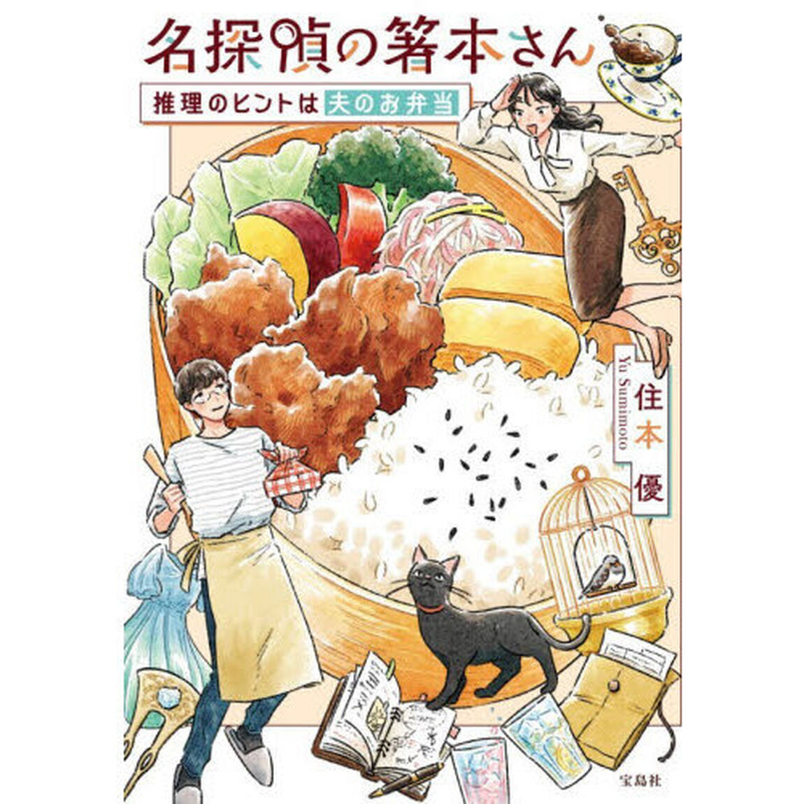 名探偵の箸本さん　推理のヒントは夫のお弁当