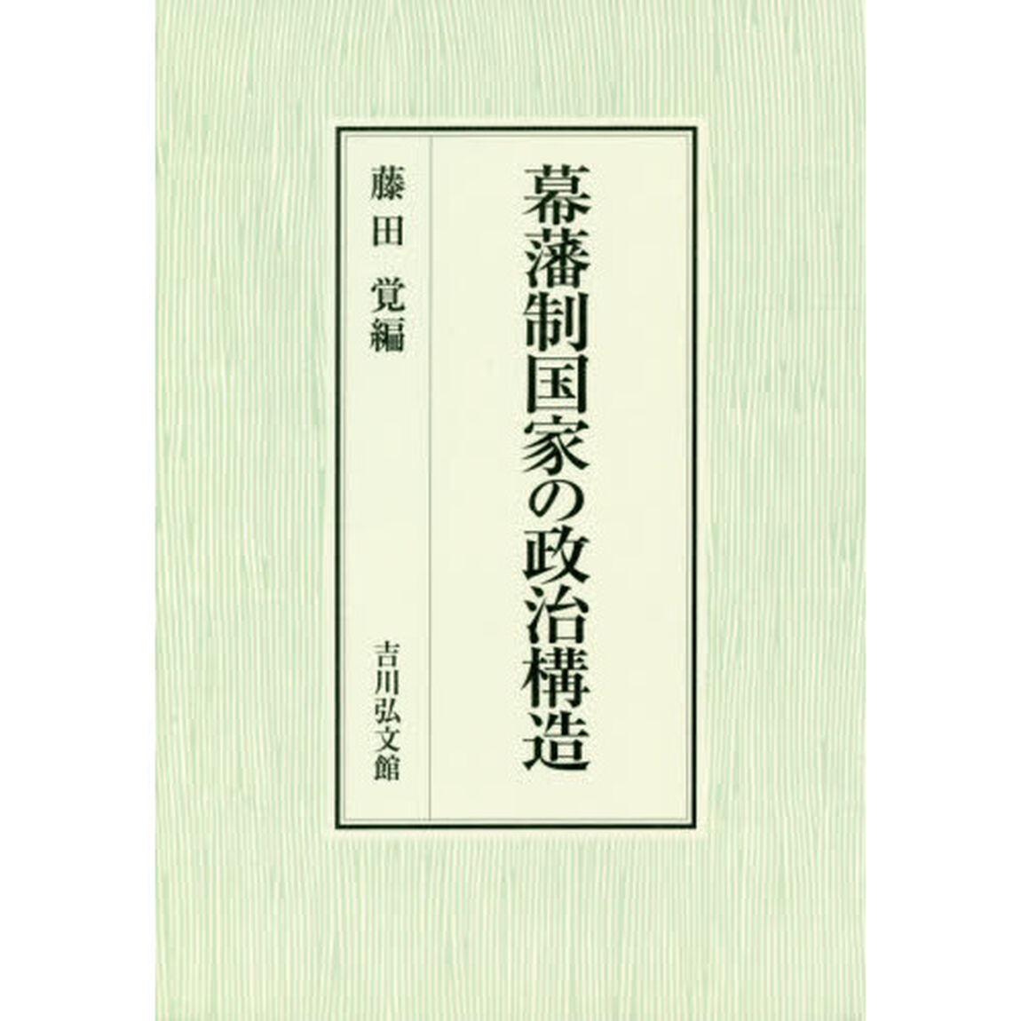 幕藩制国家の政治構造