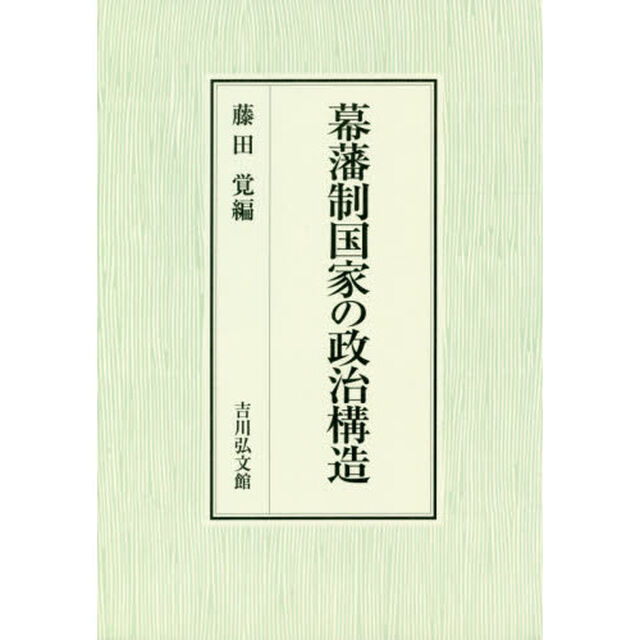 幕藩制国家の政治構造